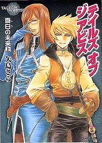 【クリックでお店のこの商品のページへ】【小説】テイルズ オブ ジ アビス 真白の未来(上)