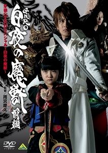 【クリックで詳細表示】【DVD】TV 牙狼-GARO- スペシャル～白夜の魔獣～ 前編