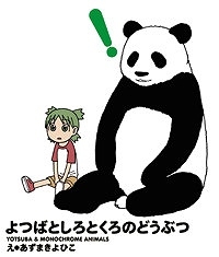 【クリックで詳細表示】【その他(書籍)】よつばとしろとくろのどうぶつ