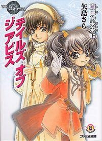 【クリックで詳細表示】【小説】テイルズ オブ ジ アビス 真白の未来(下)