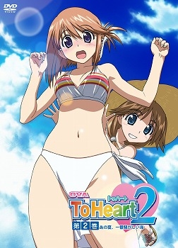 【クリックで詳細表示】【DVD】OVA To Heart2 第2巻「あの夏、一番騒がしい海」 初回限定版