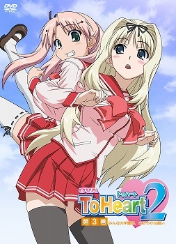 【クリックで詳細表示】【DVD】OVA To Heart2 第3巻「みんなの学園祭、ささやかな願い(仮)」 初回限定版