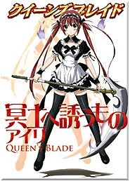 【クリックでお店のこの商品のページへ】【ビジュアルファンブック】クイーンズブレイド 冥土へ誘うものアイリ