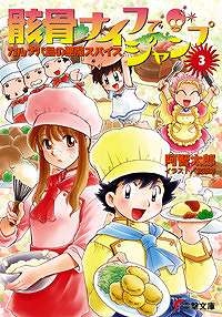 【クリックで詳細表示】【小説】骸骨ナイフでジャンプ(3) カルナバ島の悪魔スパイス