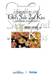 【クリックでお店のこの商品のページへ】【小説】ときめきメモリアルGirl’s Side 2nd Kiss～celebrate encounter～ VIII.真咲元春編