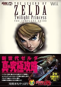 【クリックで詳細表示】【攻略本】ゼルダの伝説 トワイライトプリンセス ザ・コンプリートガイド