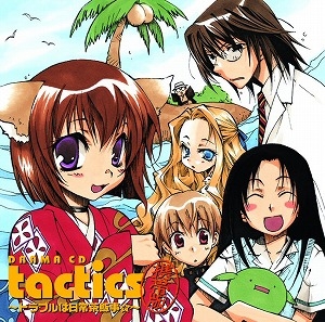 【クリックで詳細表示】【ドラマCD】ドラマCD「tactics」携帯版 ～トラブルは日常茶飯事☆～