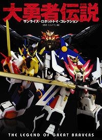 【クリックで詳細表示】【その他(書籍)】大勇者伝説 サンライズ・ロボットトイ・コレクション【勇者・エルドラン編】