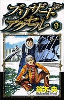 【クリックで詳細表示】【コミック】ブリザードアクセル(9)