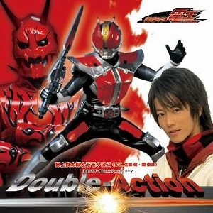 【クリックで詳細表示】【主題歌】TV 仮面ライダー電王 ED「Double-Action」/野上良太郎・モモタロス