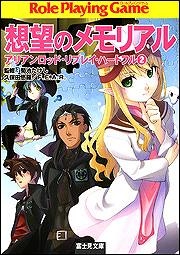 【クリックでお店のこの商品のページへ】【小説】想望のメモリアル アリアンロッド・リプレイ・ハートフル(2)