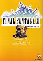 【クリックでお店のこの商品のページへ】【小説】ファイナルファンタジーXI ～賢者の遺言(下)～