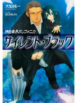 【クリックで詳細表示】【小説】神曲奏界ポリフォニカ サイレント・ブラック