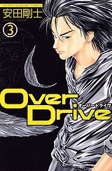 【クリックで詳細表示】【コミック】Over Drive-オーバードライブ-(3)