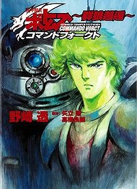 【クリックでお店のこの商品のページへ】【小説】装甲騎兵ボトムズ コマンドフォークト～群狼邂逅～