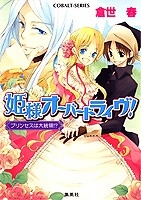 【クリックで詳細表示】【小説】姫様オーバードライヴ！ プリンセスは大統領！？