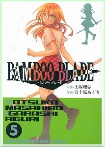 【クリックで詳細表示】【コミック】BAMBOO BLADE-バンブーブレード-(5)