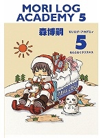 【クリックでお店のこの商品のページへ】【コミック】MORI LOG ACADEMY-モリログ・アカデミー-(5) なんとなくクリスマス