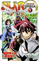 【クリックで詳細表示】【コミック】MAR Ω-メル オメガ-(3)