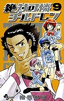 【クリックで詳細表示】【コミック】絶対可憐チルドレン(9)