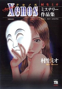 【クリックで詳細表示】【その他(書籍)】Another Xenos～村生ミオミステリー作品集～