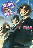 【クリックで詳細表示】【小説】黄金の剣は夢を見る