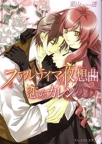 【クリックで詳細表示】【小説】ファルティマの夜想曲 恋するカレン