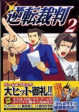 【クリックで詳細表示】【コミック】逆転裁判(2)