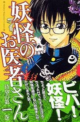 【クリックで詳細表示】【コミック】妖怪のお医者さん(1)