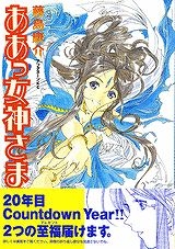 【クリックで詳細表示】【コミック】ああっ女神さまっ(35)