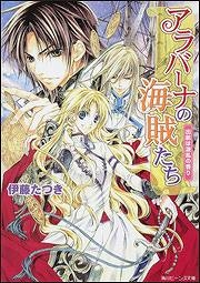 【クリックで詳細表示】【小説】アラバーナの海賊たち 出航は波乱の香り