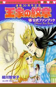 【クリックで詳細表示】【ビジュアルファンブック】連載30周年記念 王家の紋章 公式ファンブック