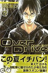 【クリックで詳細表示】【コミック】Over Drive-オーバードライブ-(12)