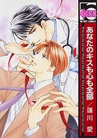 【クリックで詳細表示】【コミック】あなたのキスも心も全部 新装版