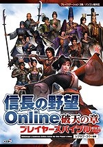 【クリックで詳細表示】【その他(書籍)】信長の野望 Online 破天の章 プレイヤーズバイブル