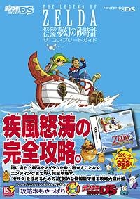 【クリックで詳細表示】【攻略本】ゼルダの伝説 夢幻の砂時計ザ・コンプリートガイド