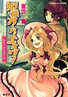 【クリックで詳細表示】【小説】姫様オーバードライヴ！ 秘密の塔は恋の罠