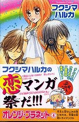 【クリックで詳細表示】【コミック】オレンジ・プラネット(4)