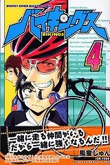 【クリックで詳細表示】【コミック】バイキングス(4)