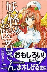 【クリックで詳細表示】【コミック】妖怪のお医者さん(2)