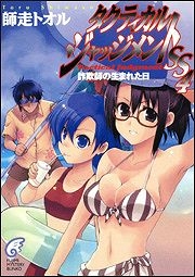 【クリックで詳細表示】【小説】タクティカル・ジャッジメントSS4 詐欺師の生まれた日