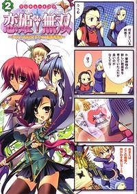 【クリックで詳細表示】【コミック】マジキュー4コマ 恋姫†無双-ドキッ★乙女だらけの三国志演義-(2)