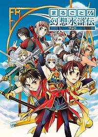 【クリックで詳細表示】【その他(書籍)】まるごと！幻想水滸伝ブック