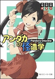 【クリックでお店のこの商品のページへ】【小説】アンダカの怪造学VII Pandora OnlyOne