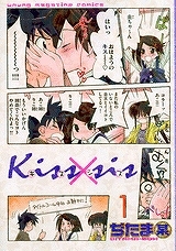 【クリックでお店のこの商品のページへ】【コミック】Kiss×sis(1)