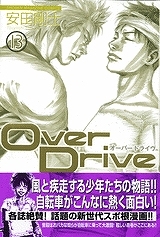 【クリックで詳細表示】【コミック】Over Drive-オーバードライブ-(13)