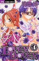 【クリックで詳細表示】【コミック】LOVEY DOVEY-ラビーダビー-(4)