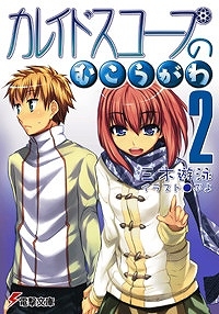 【クリックで詳細表示】【小説】カレイドスコープのむこうがわ(2)