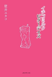 【クリックでお店のこの商品のページへ】【小説】イチゴミルク・ビターデイズ