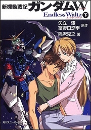 【クリックで詳細表示】【小説】新機動戦記ガンダムW Endless Waltz(下)